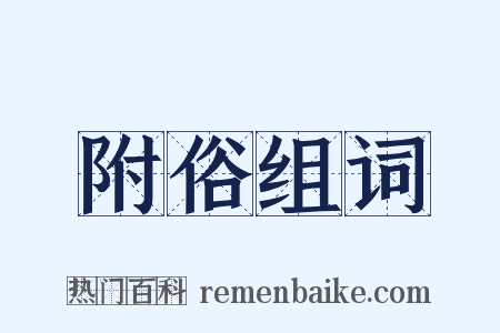 附俗组词是什么意思的图片